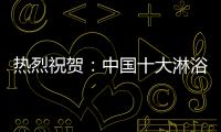 热烈祝贺	：中国十大淋浴房品牌评选 梦洁卫浴力压群雄摘获荣誉