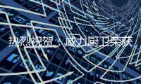 热烈祝贺
：威力厨卫荣获“中国十大燃气灶品牌”