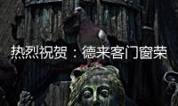 热烈祝贺
：德来客门窗荣获“中国十大门窗品牌”