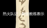 热火队记	：斯波教练表示维金斯将是球队新赛季重要轮转球员