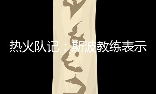 维金斯会在球队大名单之中