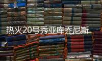 热火20号秀亚库乔尼斯5投0中 拿到5分4板3助 出现4失误8犯规