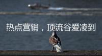 热点营销，顶流谷爱凌到底赋能了谁?