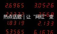热点话题｜让“网红”变“常红”，共促“一程多站”旅游新发展