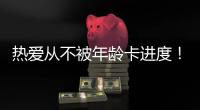 热爱从不被年龄卡进度！“银发学霸团”解锁朗诵、器乐、手机拍大片