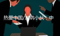 热爱中国/加纳小伙：中国电商圆我致富梦