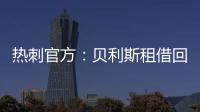热刺官方：贝利斯租借回归罗萨里奥中央