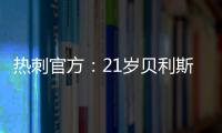 热刺官方：21岁贝利斯已租借加盟罗萨里奥中央�，为期一年