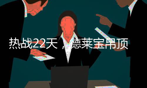 热战在平凡的狂欢岁月