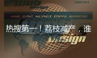 热搜第一
！荔枝减产，谁才是“罪魁祸首”？