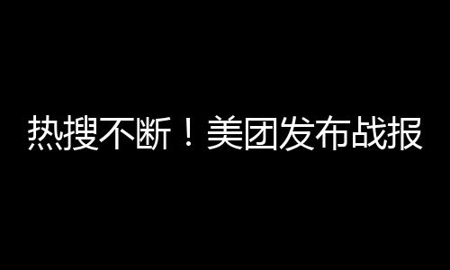 在当前的热搜外卖市场