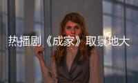 热播剧《成家》取景地大揭秘！珠海这里藏不住了→