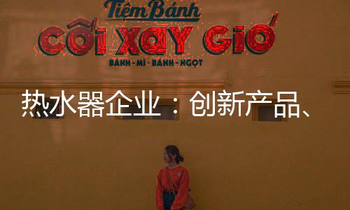 新产新管新服不仅如此