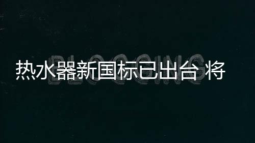 国标而且设定了最低值