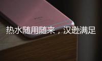 热水随用随来，汉逊满足你沐浴的所想所求!