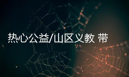 公益有很多孩子蜂拥而来