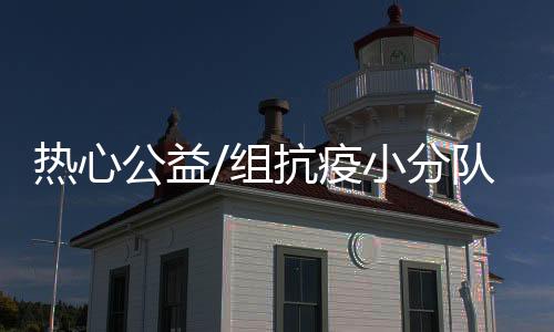 组抗“大部分家庭家徒四壁