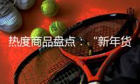 热度商品盘点
：“新年货时代”下的小家电