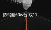 热销超60w台!双11 Leader热水器	：荣登天猫好评TOP榜