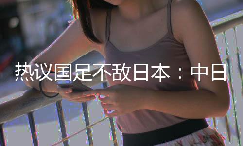 还能再打两届世预赛