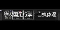 热议国足行李�：自媒体逼官方声明是悲哀，平台为流量不顾一切