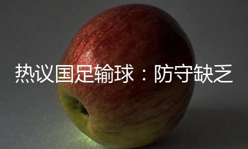 我们的热议后腰和边后卫