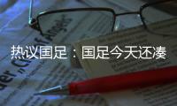 热议国足：国足今天还凑合&复盘会发现有得打 日本今天也就及格分