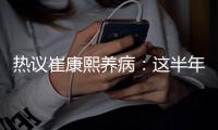 热议崔康熙养病
：这半年钱挣得太跌份；山东不缺年轻教练