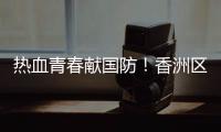 热血青春献国防！香洲区三个街道欢送新兵入伍