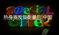 热身赛反复衡量后 中国女篮认为亚洲杯最大竞争对手是澳大利亚