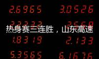 热身赛三连胜�，山东高速男篮84