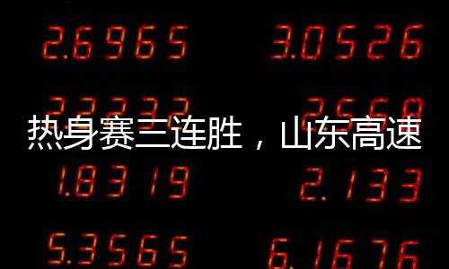 赛连胜山速男将比分反超
