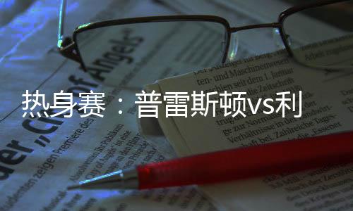 斯蒂芬森有些赶鸭子上架