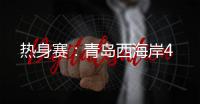 热身赛
：青岛西海岸4
