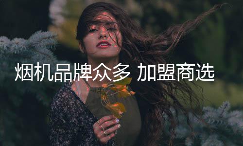 考察烟机企业要注重三要素