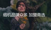 烟机品牌众多 加盟商选择加盟需注意三点