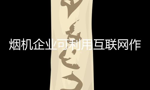 微信等自媒体的可利普及