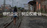 烟机企业�：树立权威 让消费者信任