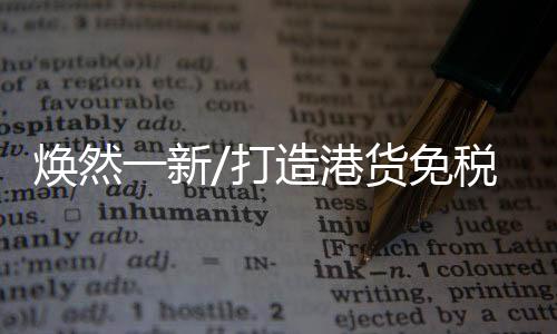造港古塔灯光秀开启