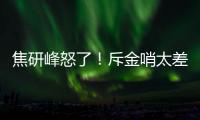 焦研峰怒了！斥金哨太差是铜哨 评李玮锋该被罚下