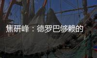 焦研峰：德罗巴够赖的 不能因为你是魔兽就横行