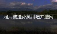 照片被挂孙笑川吧并遭网暴后，我起诉了挂我的人