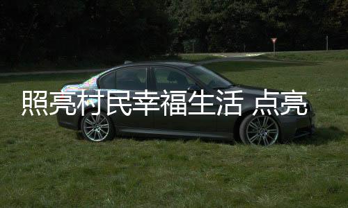 鹤山市路灯公司主动联系该村