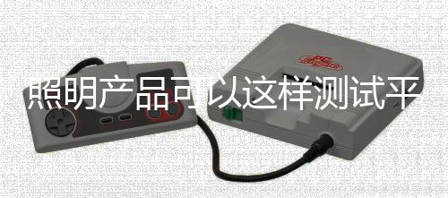 产品测试受潮及老化