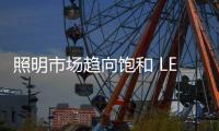 照明市场趋向饱和 LED商家该怎么办？