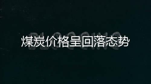 比去年12月日均增添17万吨