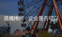 灵魂拷问：企业是否可以写出“一份好的ESG报告”