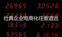 灶具企业电商化任重道远 还需做好万全准备