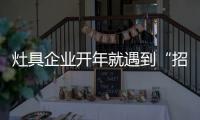 灶具企业开年就遇到“招工难”、“年轻人少”难题