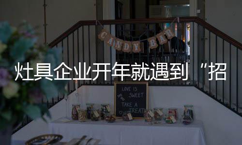 企业90后新生代工人较少见